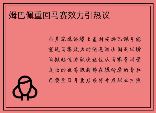 姆巴佩重回马赛效力引热议